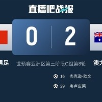 V体育网页版-日媒：小组垫底的中国队意志消沉，不敌澳大利亚后彻底无缘前二